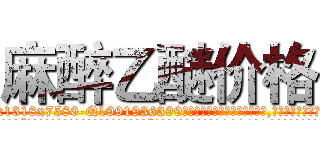 麻醉乙醚价格 (麻醉乙醚价格【电.话156x1318x7580-Q1991936399鑫宏药业】我们做的是长期生意,靠的是老客户长期支持
参考消息网2月20日报道 韩媒称，“剩女多、离婚率高的城市，房价一定会上涨。”这是中国经济学家金岩石2016年12月参加在上海举行的房地产相关论坛时说的话。
)