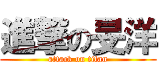 進撃の旻洋 (attack on titan)