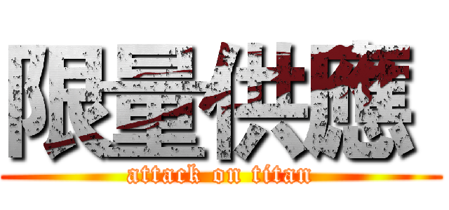 限量供應  (attack on titan)