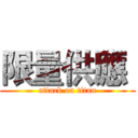 限量供應  (attack on titan)