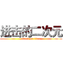 进击的二次元 (attack on titan)