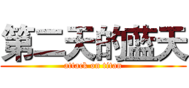 第二天的蓝天 (attack on titan)