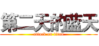第二天的蓝天 (attack on titan)