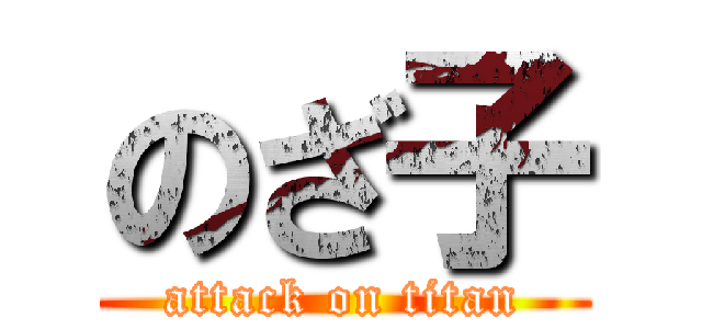 のざ子 (attack on titan)