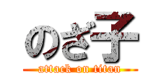 のざ子 (attack on titan)