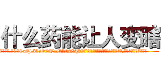 什么药能让人变瞎 (什么药能让人变瞎【电.话186x0156x9662-Q194843976林氏药业】我们做的是长期生意,靠的是老客户长期支持
参考消息网2月20日报道 韩媒称，“剩女多、离婚率高的城市，房价一定会上涨。”这是中国经济学家金岩石2016年12月参加在上海举行的房地产相关论坛时说的话。
)
