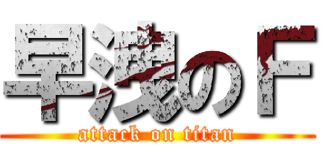 早洩のＦ (attack on titan)