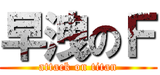 早洩のＦ (attack on titan)