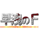 早洩のＦ (attack on titan)