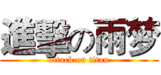 進擊の雨梦 (attack on titan)