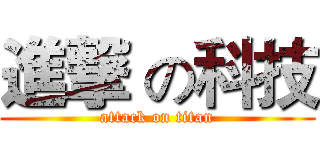 進撃 の科技 (attack on titan)