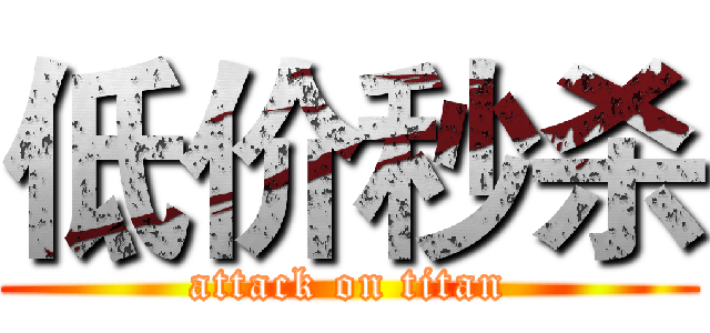 低价秒杀 (attack on titan)