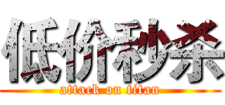 低价秒杀 (attack on titan)