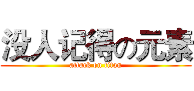 没人记得の元素 (attack on titan)