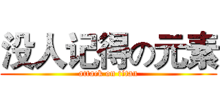 没人记得の元素 (attack on titan)