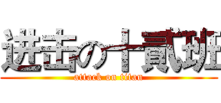 进击の十貳班 (attack on titan)