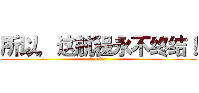 所以，这航程永不终结！ (forever)