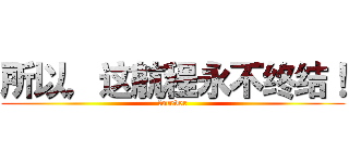 所以，这航程永不终结！ (forever)