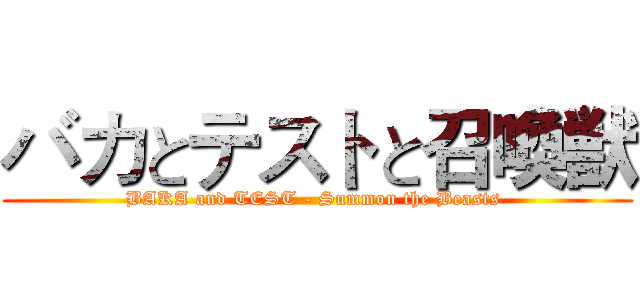 バカとテストと召喚獣 (BAKA and TEST - Summon the Beasts )