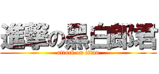進撃の黑白郎君 (attack on titan)