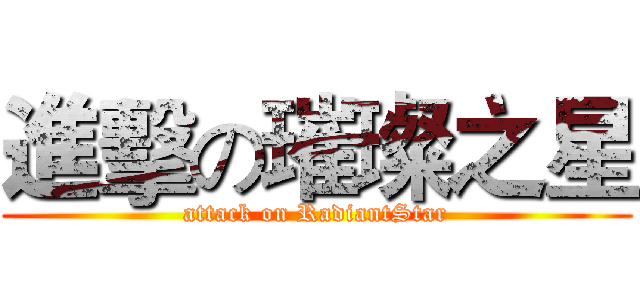 進擊の璀璨之星 (attack on RadiantStar)