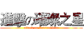 進擊の璀璨之星 (attack on RadiantStar)