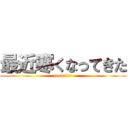 最近寒くなってきた (fuck!!!!!)