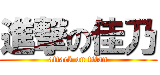 進撃の佳乃 (attack on titan)