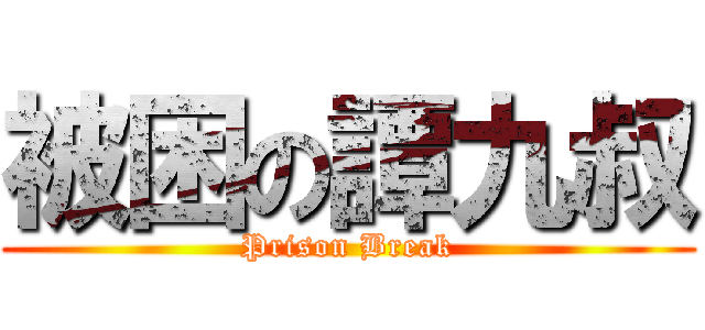 被困の譚九叔 (Prison Break)