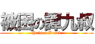 被困の譚九叔 (Prison Break)