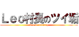 Ｌｅｏ村長のツイ垢 (Leo is comming)