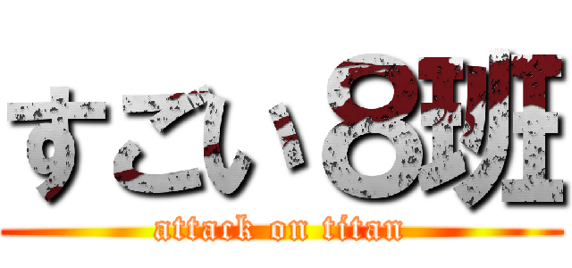 すごい８班 (attack on titan)