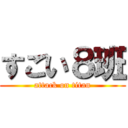 すごい８班 (attack on titan)