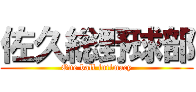 佐久総野球部 (One ball intimacy)