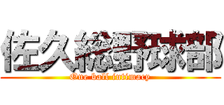 佐久総野球部 (One ball intimacy)