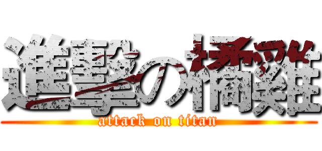 進擊の橘雞 (attack on titan)