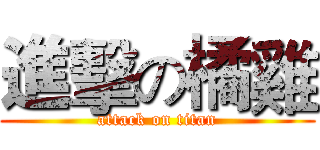 進擊の橘雞 (attack on titan)