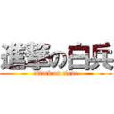 進撃の白兵 (attack on clone)