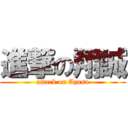 進撃の翔誠 (attack on Azusa)