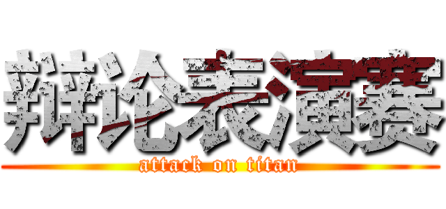 辩论表演赛 (attack on titan)
