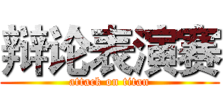 辩论表演赛 (attack on titan)