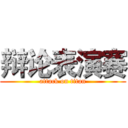 辩论表演赛 (attack on titan)