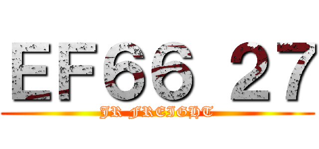 ＥＦ６６ ２７ (JR FREIGHT)