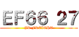 ＥＦ６６ ２７ (JR FREIGHT)