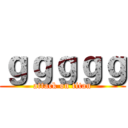 ｇｇｇｇｇ (attack on titan)