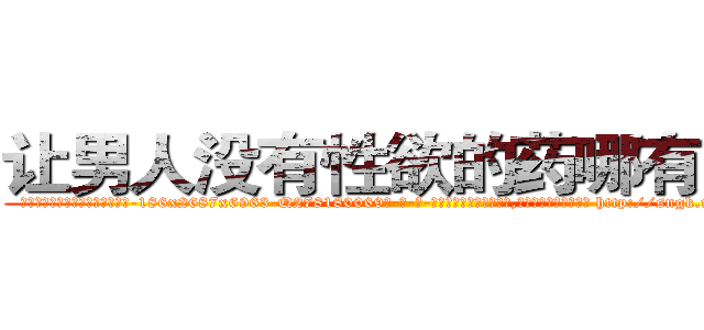 让男人没有性欲的药哪有出售 (让男人没有性欲的药哪有出售【电-186x2687x6963-Q278180069元-吉-药-业】我们做的是长期生意,靠的是老客户长期支持 http://sngk.net/z7PJjC
)