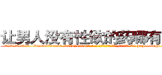 让男人没有性欲的药哪有出售 (让男人没有性欲的药哪有出售【电-186x2687x6963-Q278180069元-吉-药-业】我们做的是长期生意,靠的是老客户长期支持 http://sngk.net/z7PJjC
)