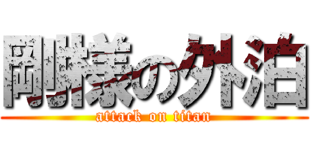 剛様の外泊 (attack on titan)
