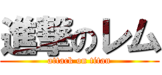 進撃のレム (attack on titan)