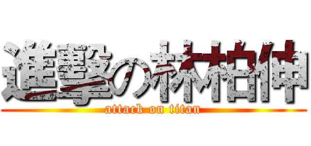 進擊の林柏伸 (attack on titan)